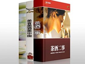 《食饮记：美食美酒中国（套装共3本）》三联生活周刊（主编）